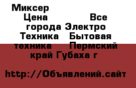 Миксер KitchenAid 5KPM50 › Цена ­ 30 000 - Все города Электро-Техника » Бытовая техника   . Пермский край,Губаха г.